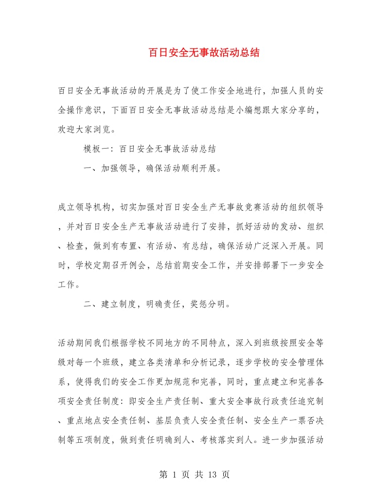 百日安全无事故活动总结.doc_第1页