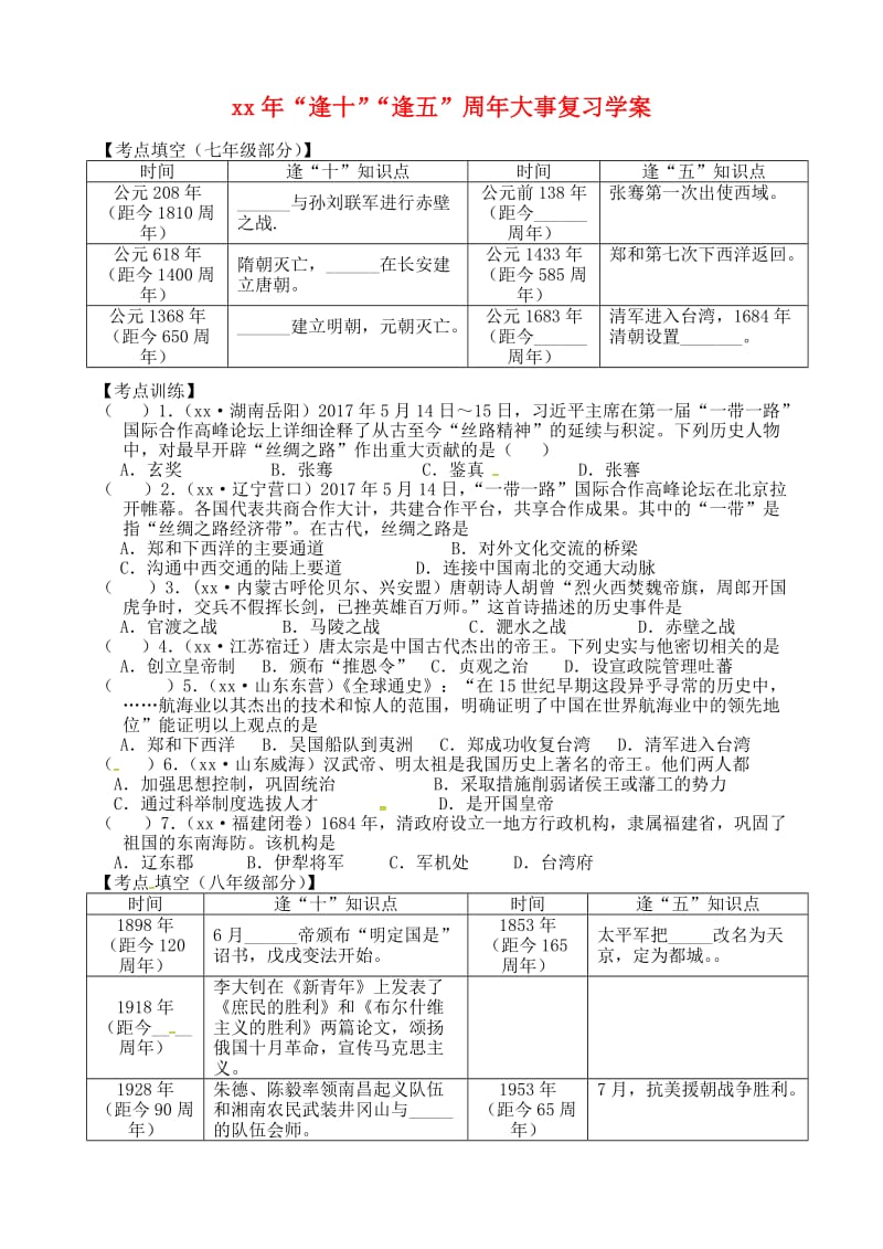 江苏省南京市中考地理二轮复习周年大事学案无答案.doc_第1页