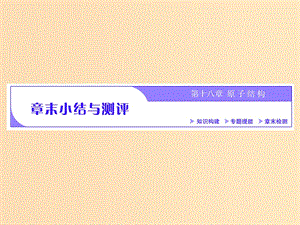 （浙江專版）2019年高中物理 第十八章 原子結構 章末小結與測評課件 新人教版選修3-5.ppt