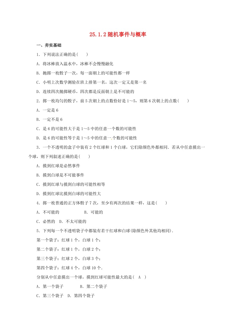 九年级数学上册 第25章 概率初步 25.1.2 随机事件与概率同步检测题（含解析）新人教版.doc_第1页