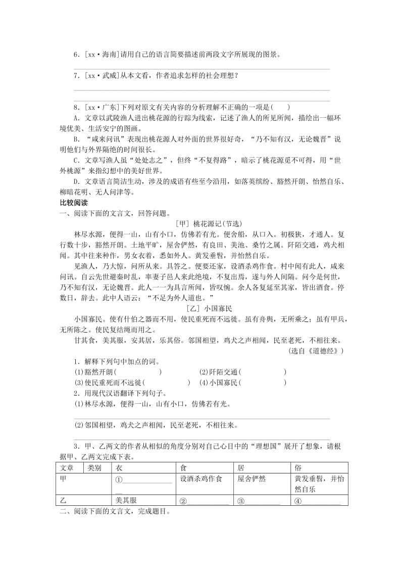 八年级语文下册 文言文阅读专题 1 桃花源记训练 新人教版.doc_第2页