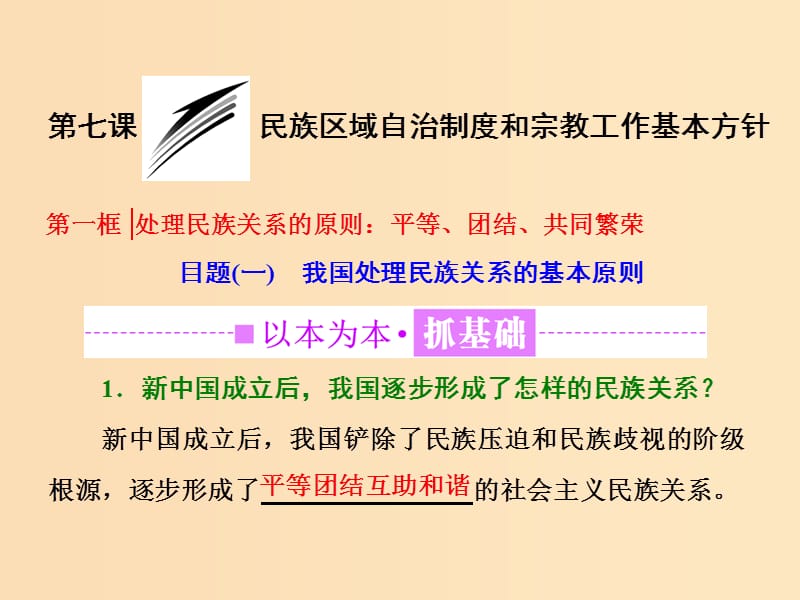 （浙江專版）2019年高中政治 第三單元 發(fā)展社會主義民主政治 第七課 第一框 處理民族關(guān)系的原則：平等、團結(jié)、共同繁榮課件 新人教版必修2.ppt_第1頁