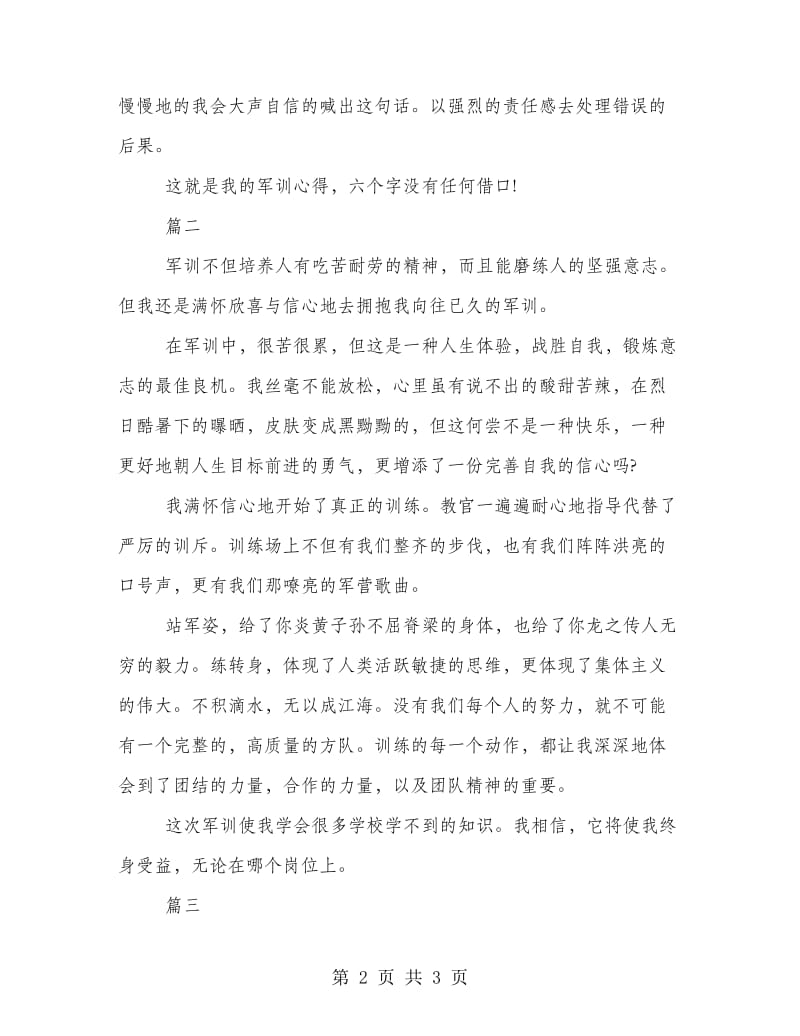 简短的大学新生军训体会范本精编.doc_第2页