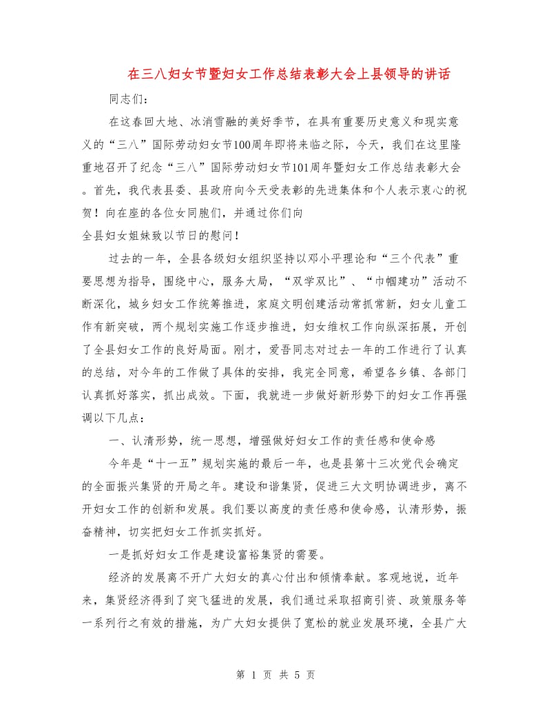 在三八妇女节暨妇女工作总结表彰大会上县领导的讲话.doc_第1页