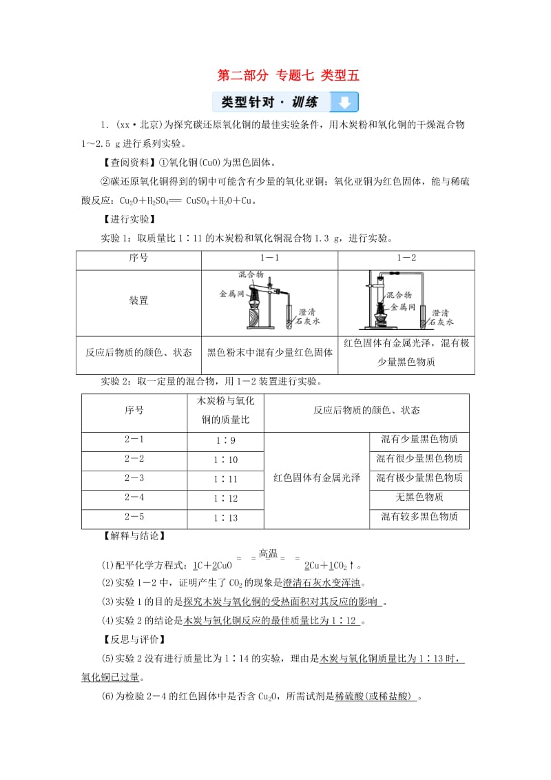 中考化学总复习 第二部分 专题综合强化 专题七 实验探究题 类型5 有关影响因素、反应条件的探究习题.doc_第1页