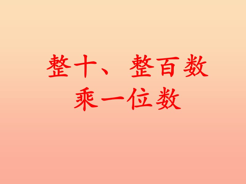 2019三年级数学上册 第2单元 两、三位数乘一位数（整十、整百数乘一位数）教学课件 冀教版.ppt_第1页