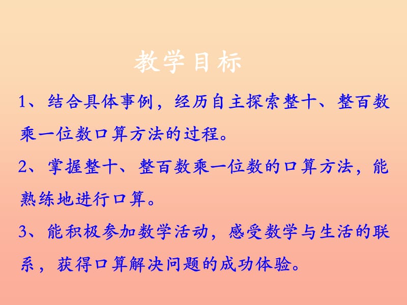 2019三年级数学上册 第2单元 两、三位数乘一位数（整十、整百数乘一位数）教学课件 冀教版.ppt_第2页