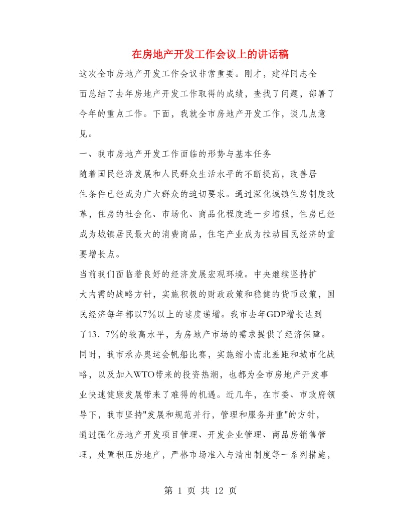 在房地产开发工作会议上的讲话稿.doc_第1页