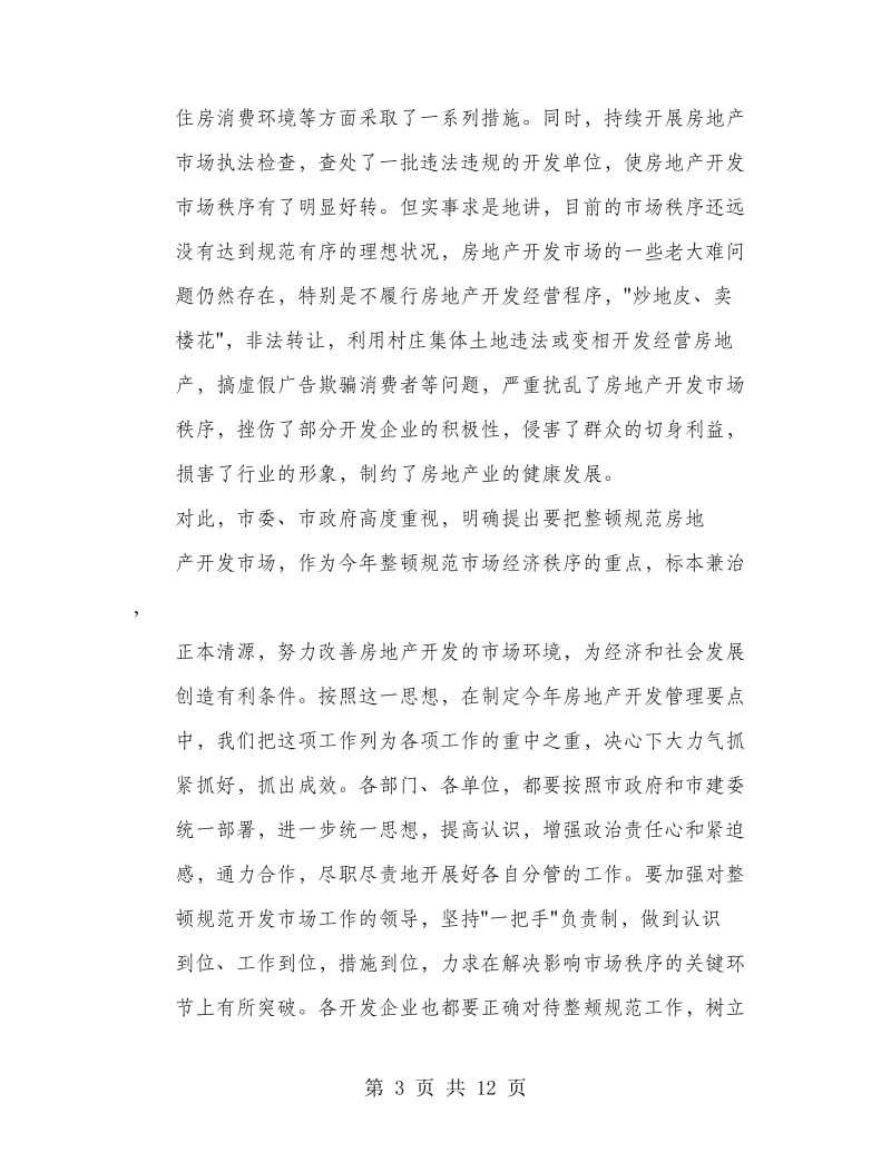 在房地产开发工作会议上的讲话稿.doc_第3页