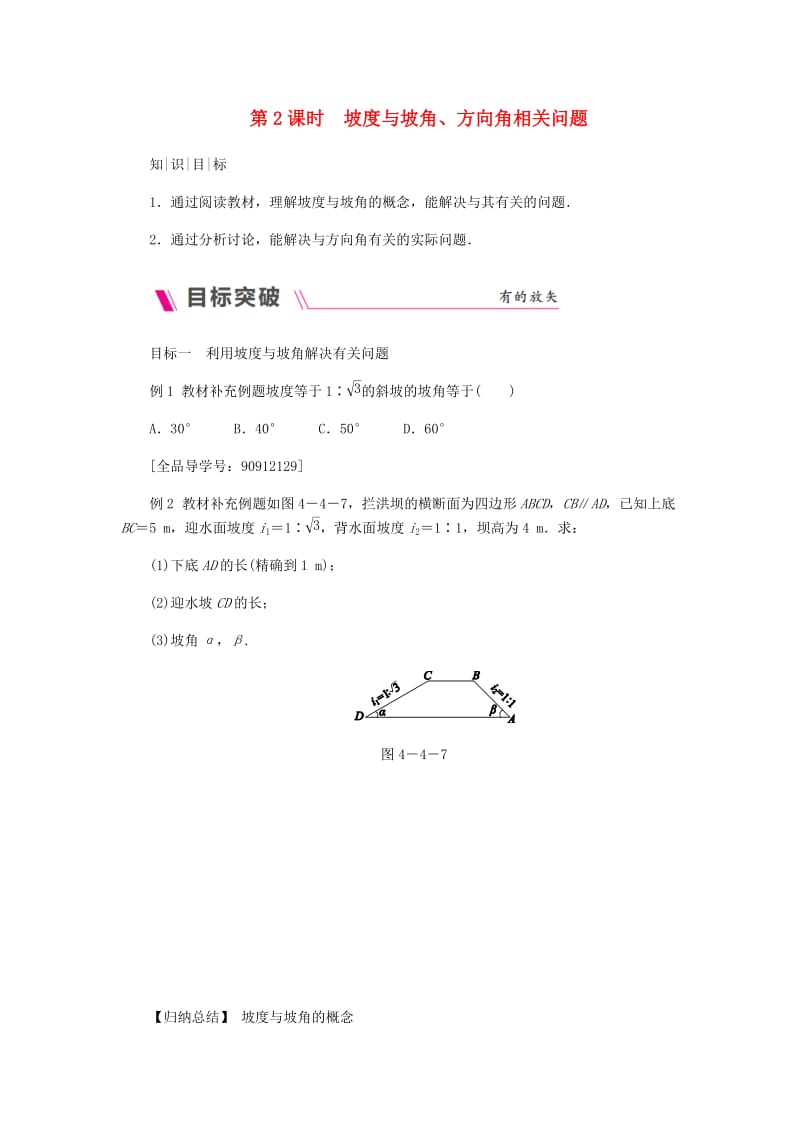 九年级数学上册第4章锐角三角函数4.4解直角三角形的应用第2课时坡度与坡角方向角相关问题练习新版湘教版.doc_第1页