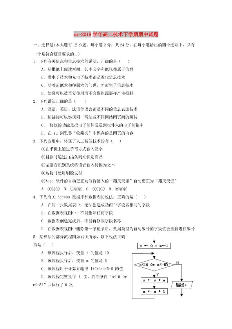 2018-2019学年高二技术下学期期中试题.doc_第1页