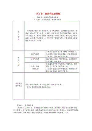 九年級化學上冊 第3章 物質構成的奧秘 第1節(jié) 構成物質的基本微粒 第3課時 原子的構成 相對原子質量教案 滬教版.doc