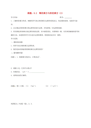 七年級數學下冊 第8章 冪的運算 8.2 冪的乘方與積的乘方（2）學案蘇科版.doc