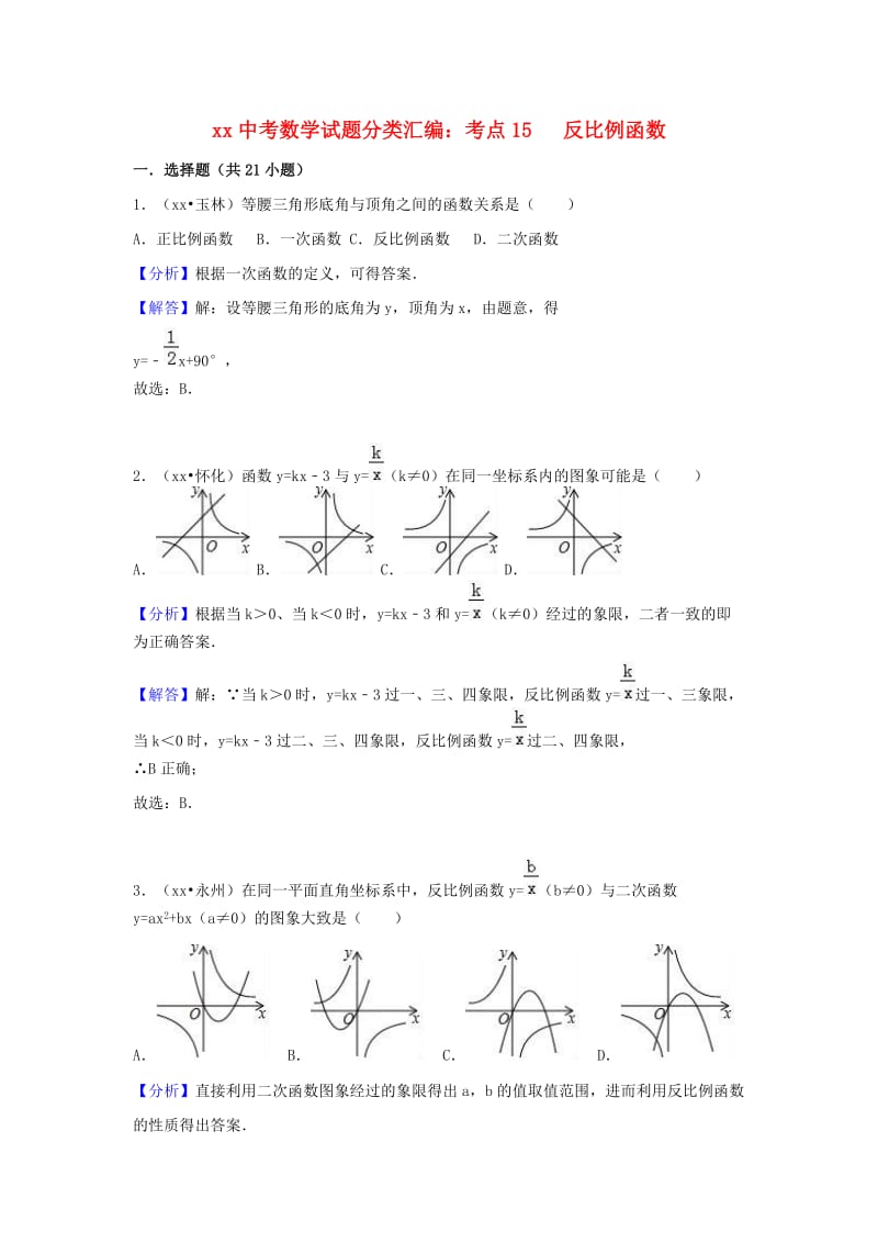 中考数学试题分类汇编 考点15 反比例函数（含解析）.doc_第1页