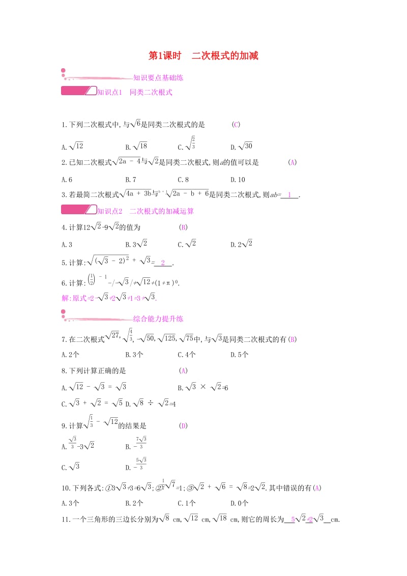 八年级数学下册第16章二次根式16.2二次根式的运算16.2.2二次根式的加减第1课时二次根式的加减课时作业新版沪科版.doc_第1页