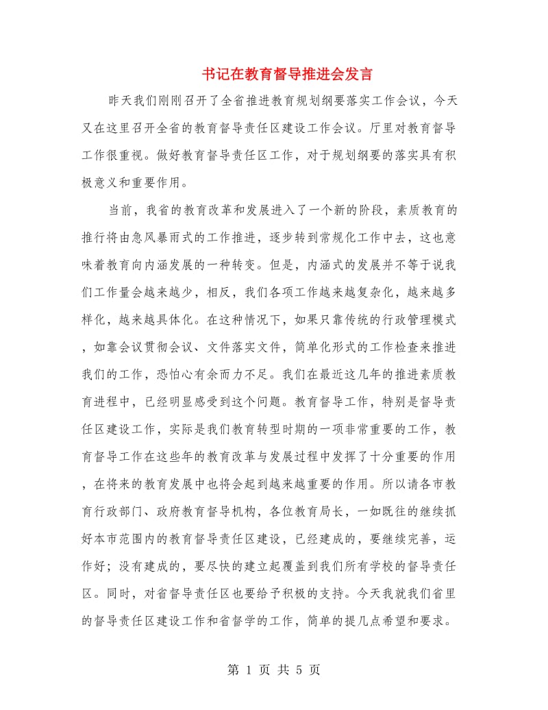 书记在教育督导推进会发言.doc_第1页