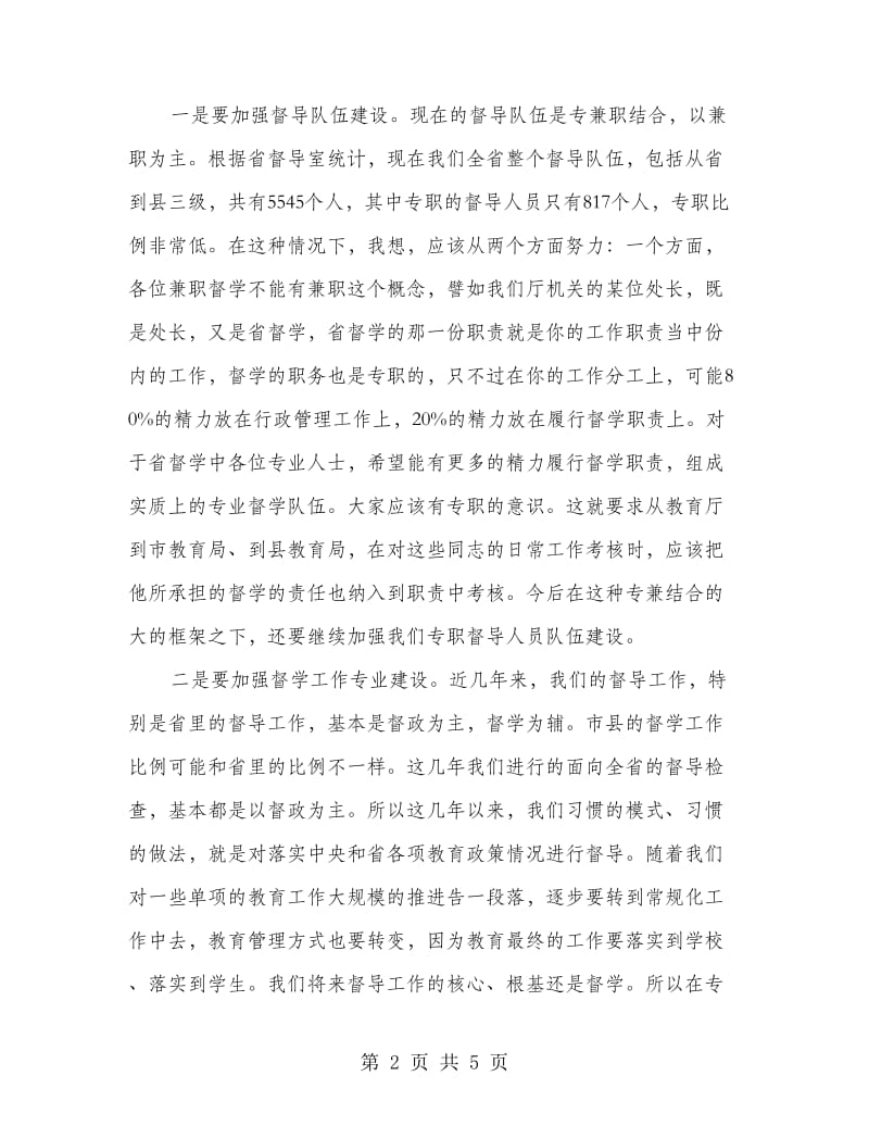 书记在教育督导推进会发言.doc_第2页