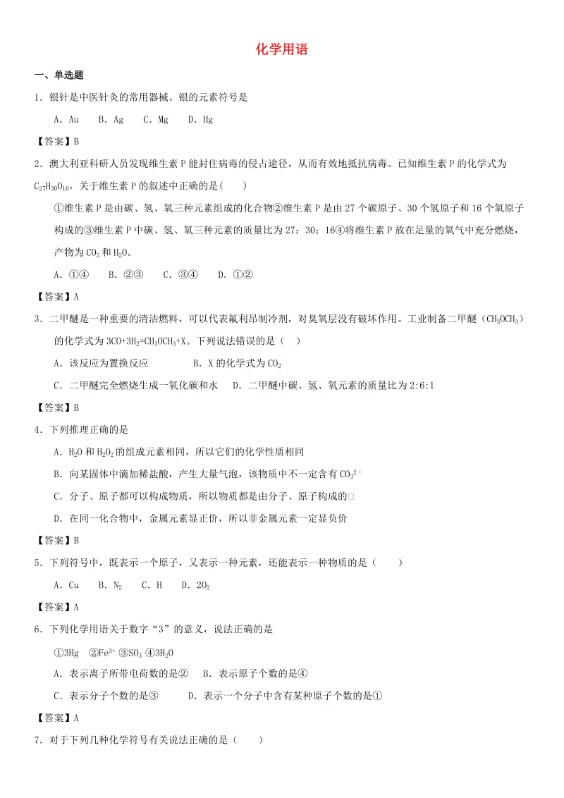 中考化学专题测试卷 化学用语.doc_第1页