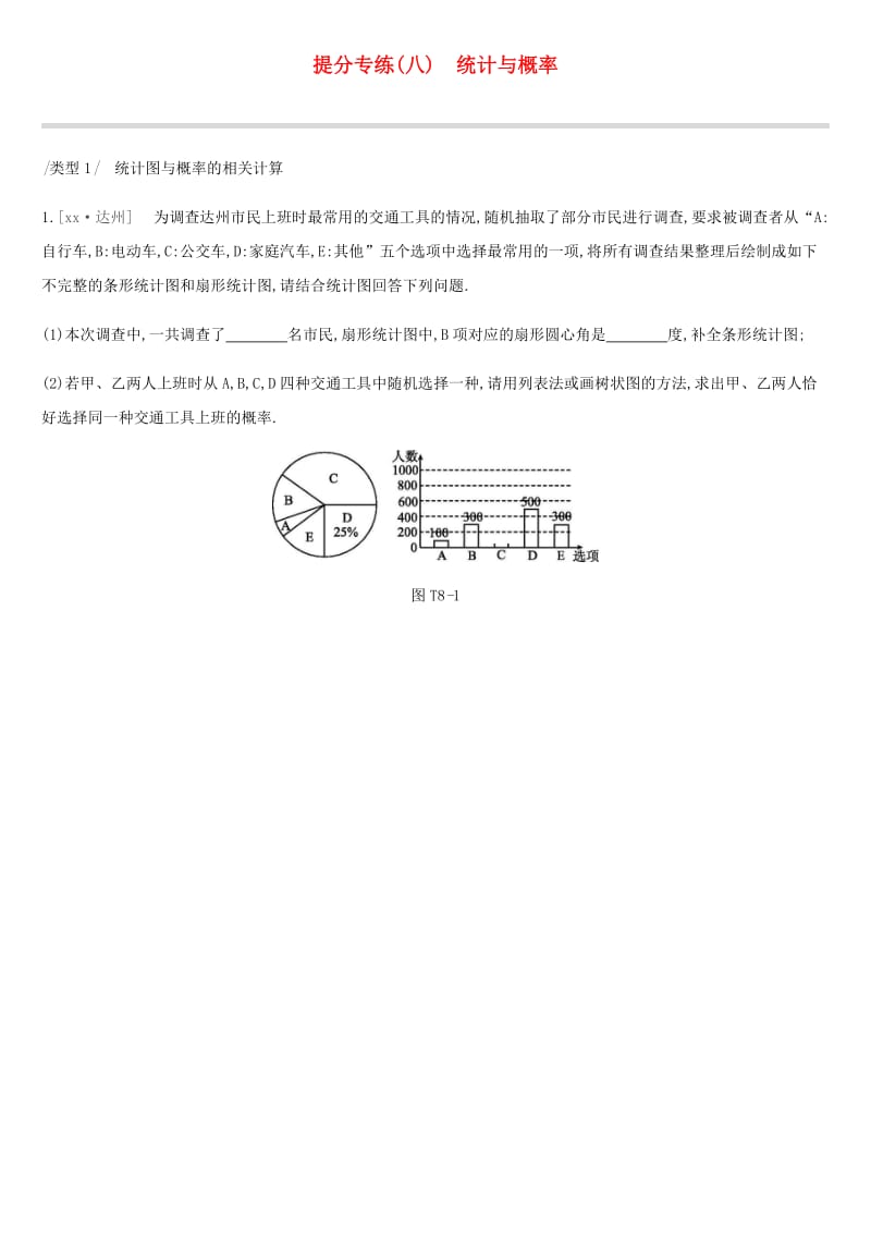 云南省2019年中考数学总复习 提分专练（八）统计与概率练习.doc_第1页