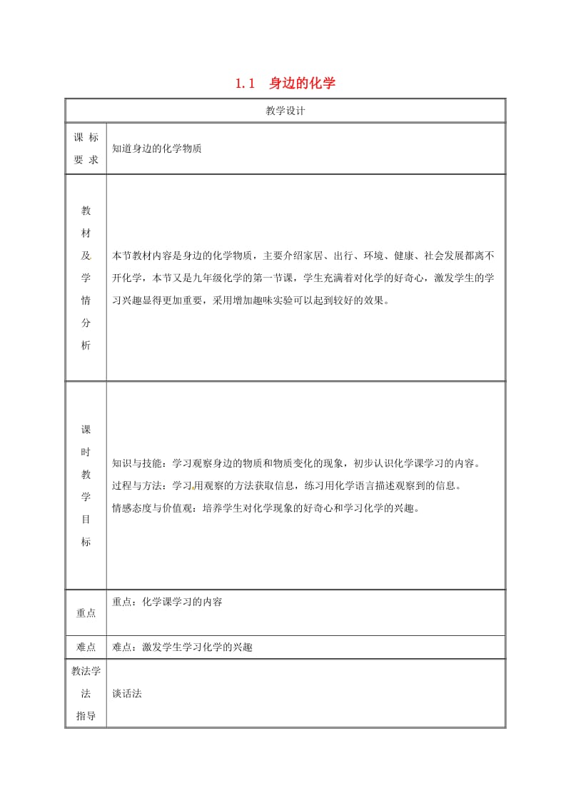 湖南省九年级化学上册 第1章 大家都来学化学 1.1 身边的化学物质教案 （新版）粤教版.doc_第1页