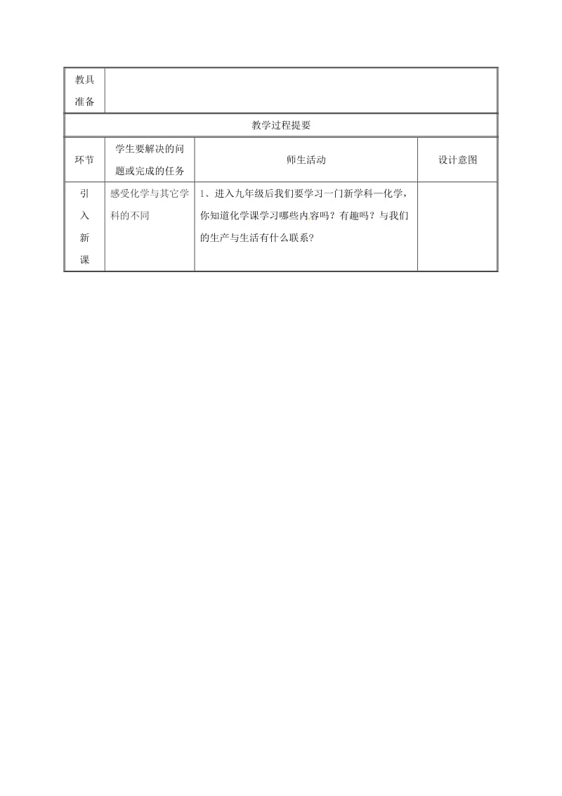 湖南省九年级化学上册 第1章 大家都来学化学 1.1 身边的化学物质教案 （新版）粤教版.doc_第2页