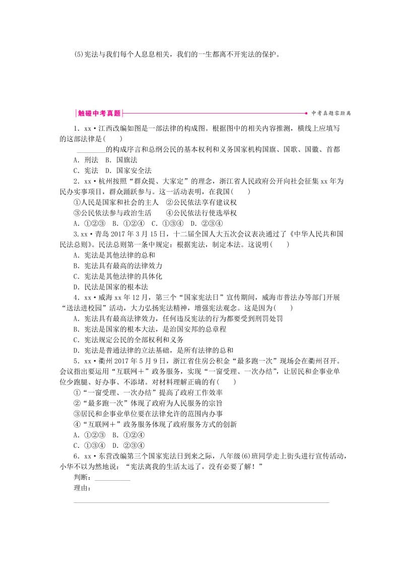 八年级道德与法治下册 第一单元 坚持宪法至上单元总结提升 新人教版.doc_第3页