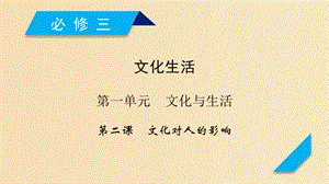 （全國通用）2020版高考政治大一輪復(fù)習(xí) 第一單元 文化與生活 第2課 文化對人的影響課件 新人教版必修3.ppt