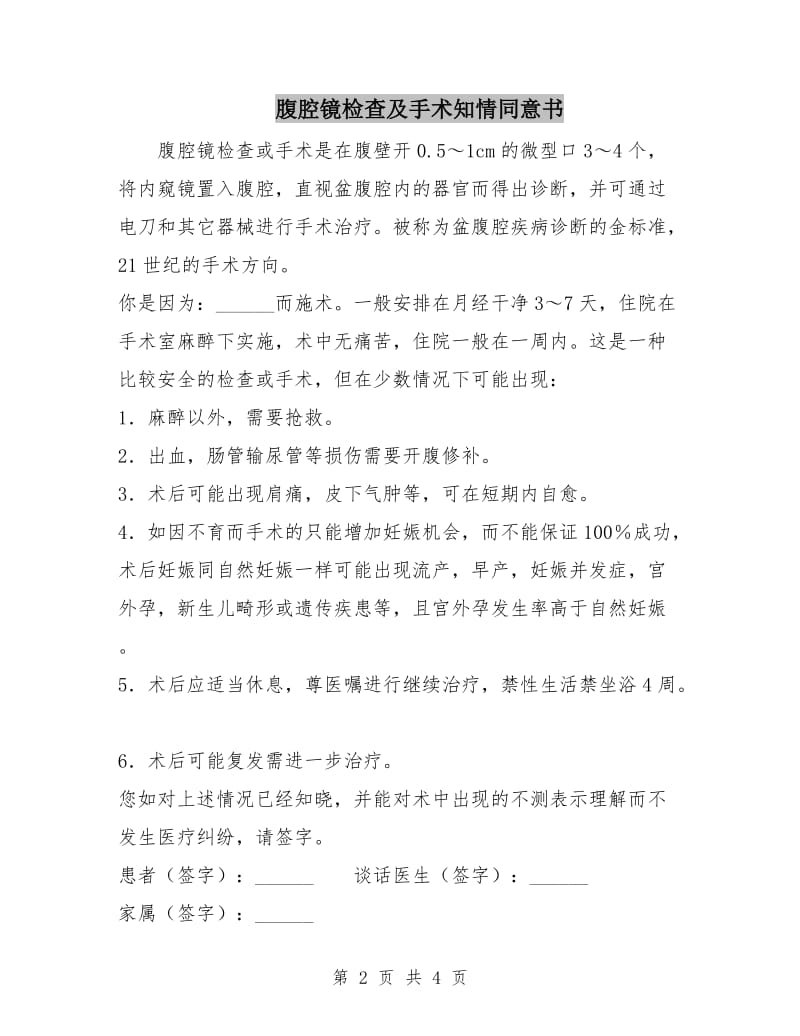 腹腔镜检查及手术知情同意书.doc_第2页