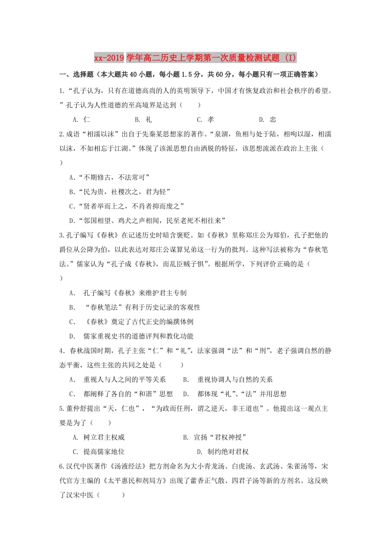 2018-2019学年高二历史上学期第一次质量检测试题 (I).doc_第1页