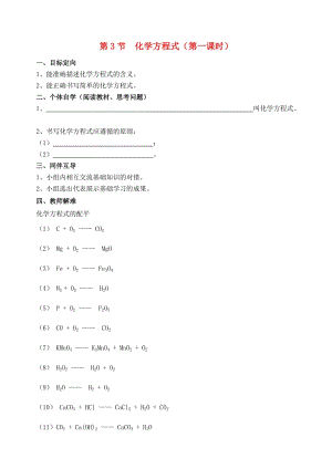 九年級(jí)化學(xué)上冊(cè) 第4章 認(rèn)識(shí)化學(xué)變化 第3節(jié) 化學(xué)方程式（第1課時(shí)）導(dǎo)學(xué)案 滬教版.doc