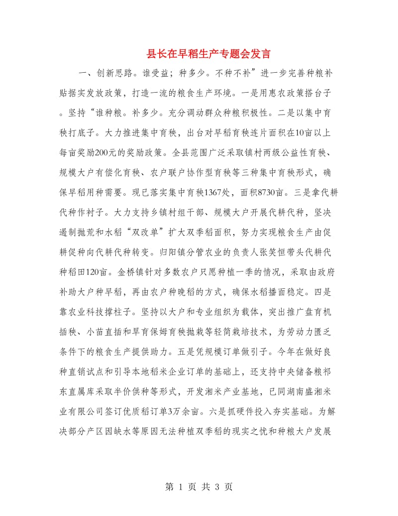 县长在早稻生产专题会发言.doc_第1页