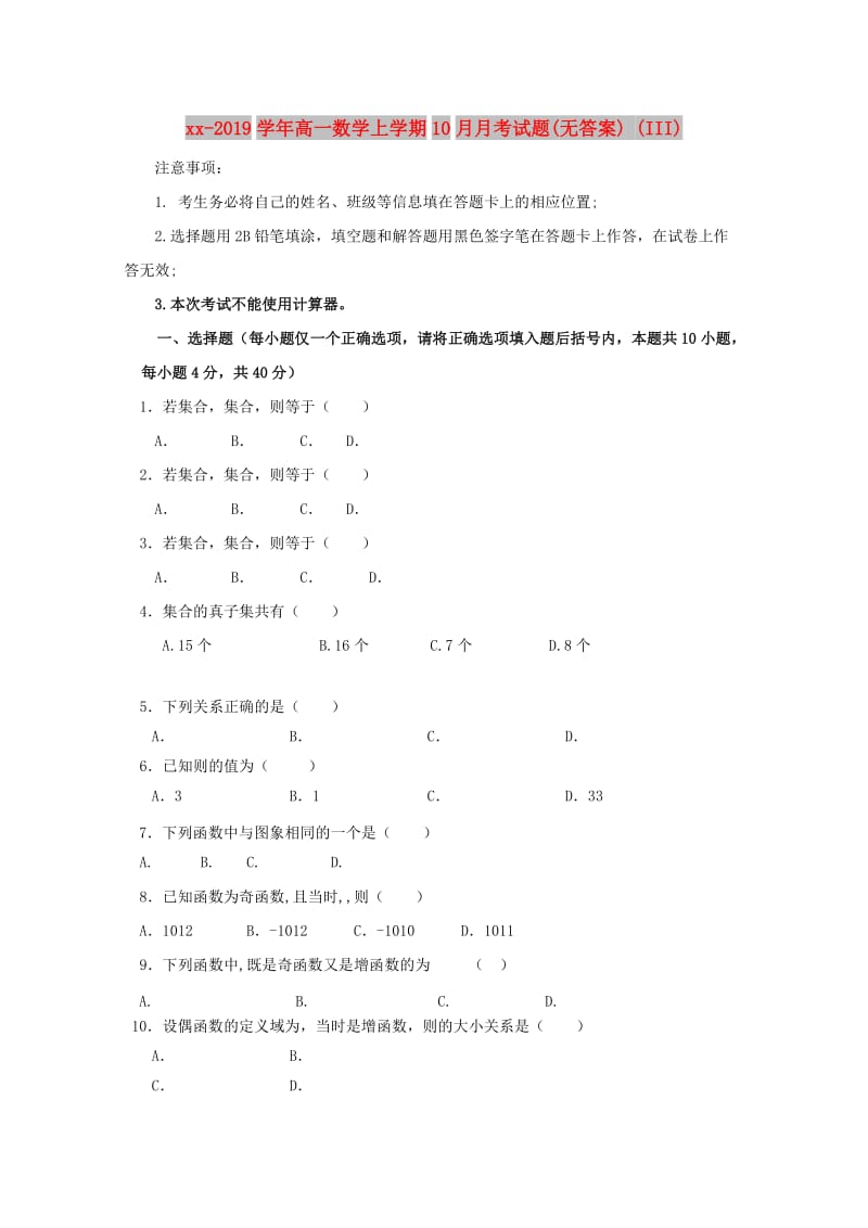 2018-2019学年高一数学上学期10月月考试题(无答案) (III).doc_第1页