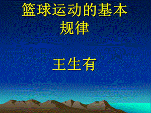 籃球運(yùn)動(dòng)基本規(guī)律.ppt