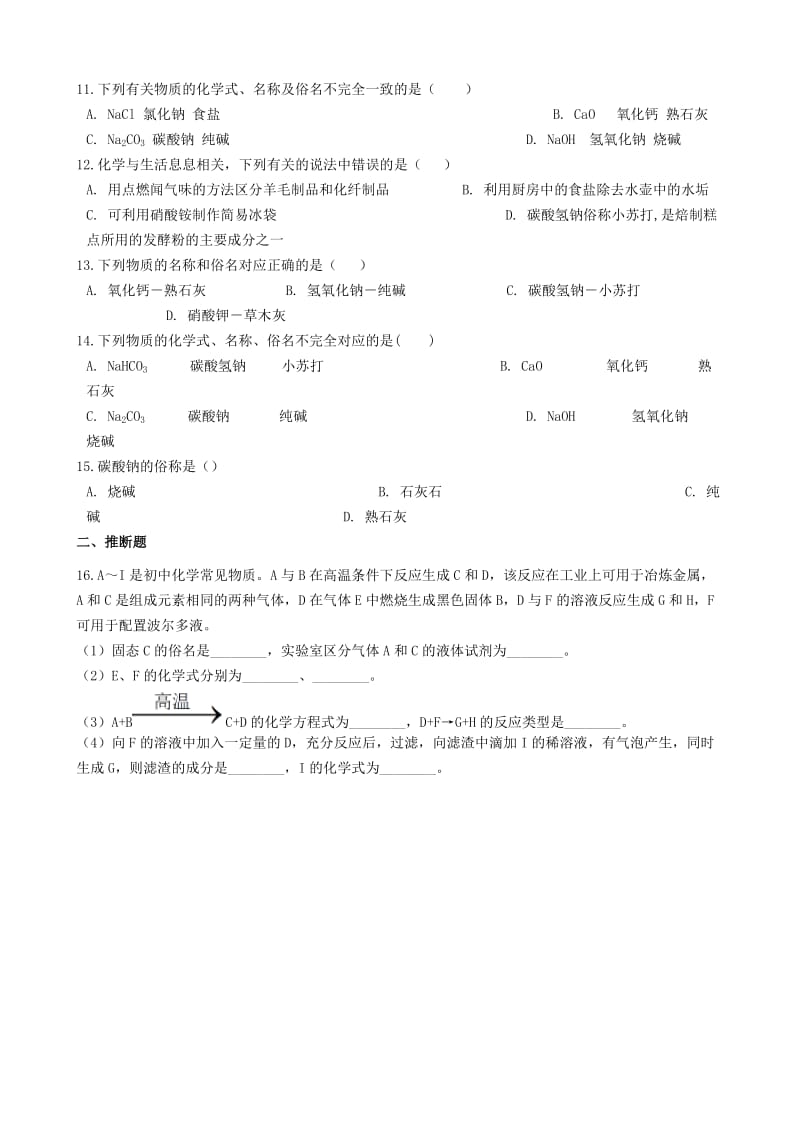 九年级化学“物质的名称与俗名”质量检测练习题（新版）新人教版.doc_第2页