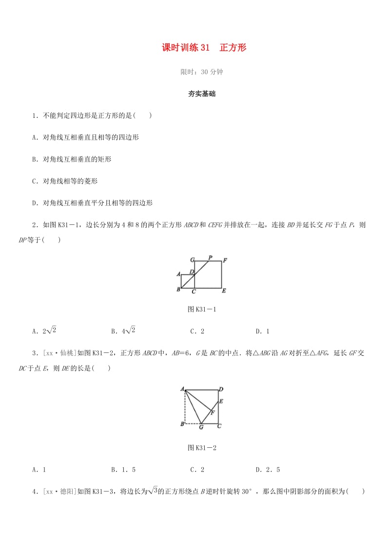 福建省2019年中考数学总复习 第五单元 四边形 课时训练31 正方形练习.doc_第1页