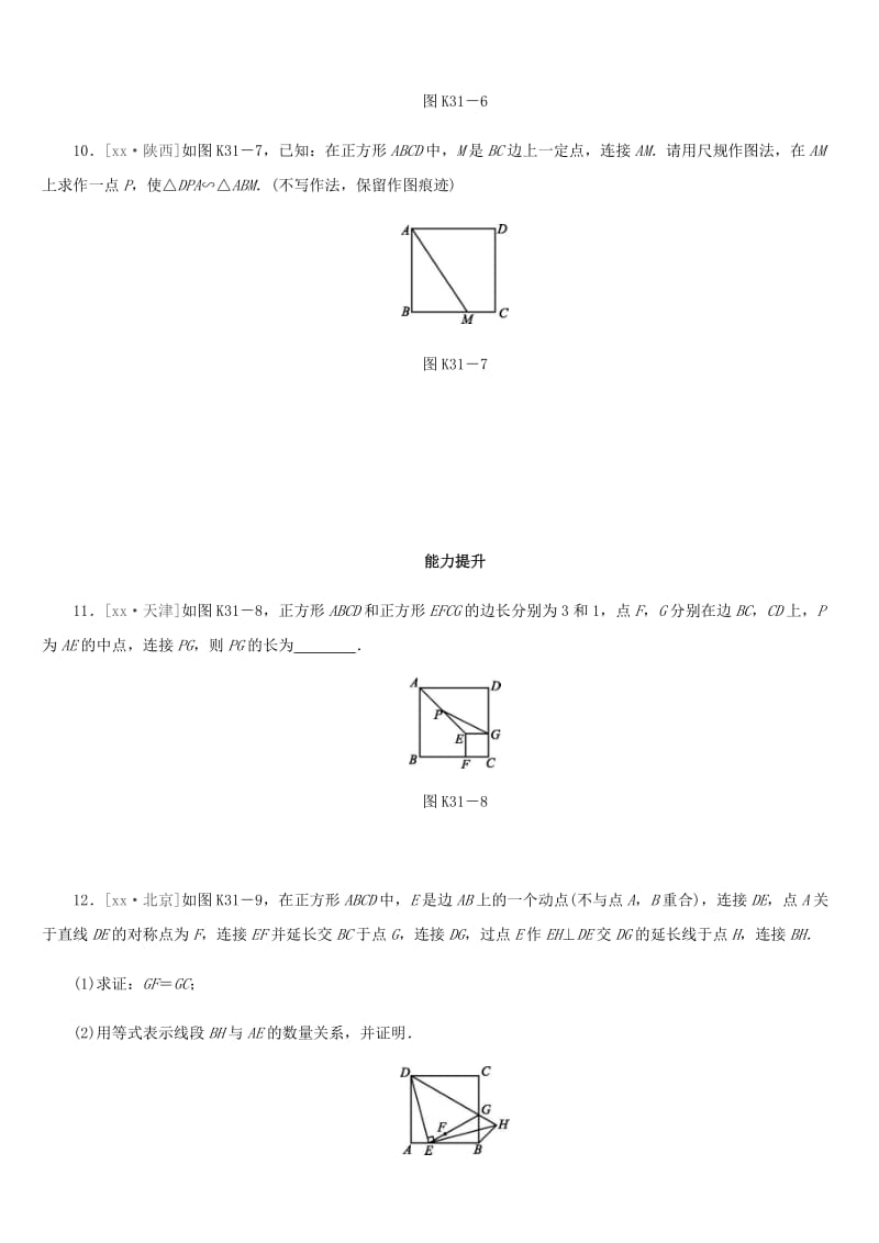 福建省2019年中考数学总复习 第五单元 四边形 课时训练31 正方形练习.doc_第3页