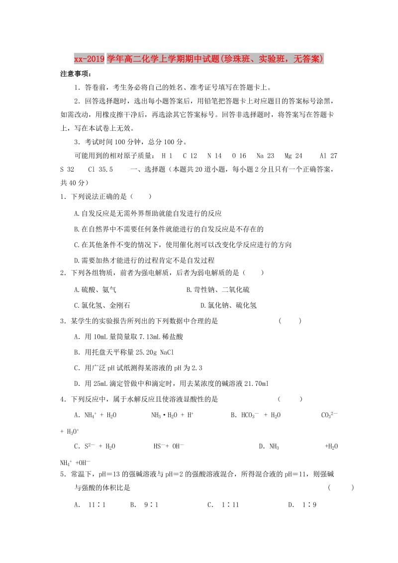 2018-2019学年高二化学上学期期中试题(珍珠班、实验班无答案).doc_第1页