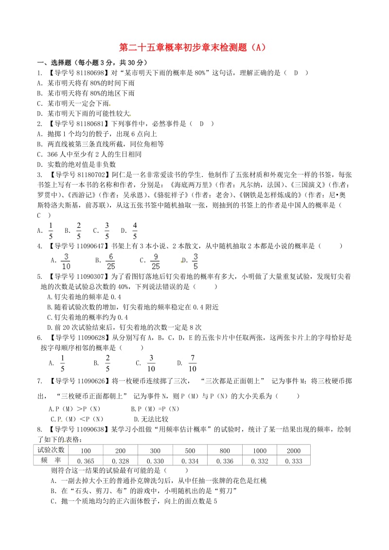 九年级数学上册第二十五章概率初步章末检测题A 新人教版.doc_第1页