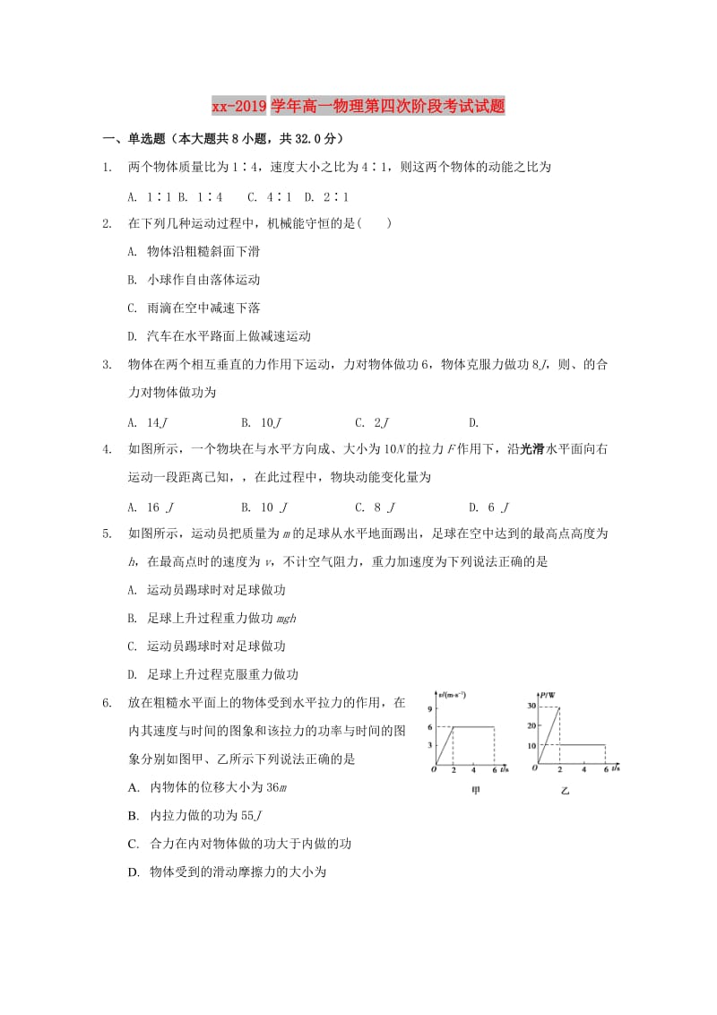 2018-2019学年高一物理第四次阶段考试试题.doc_第1页