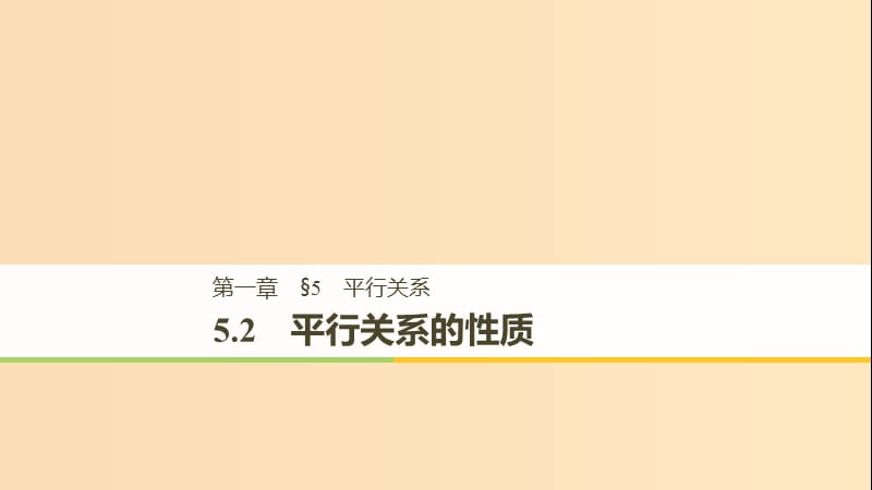 （渝皖瓊）2018-2019學年高中數(shù)學 第一章 立體幾何初步 5.2 平行關系的性質課件 北師大版必修2.ppt_第1頁