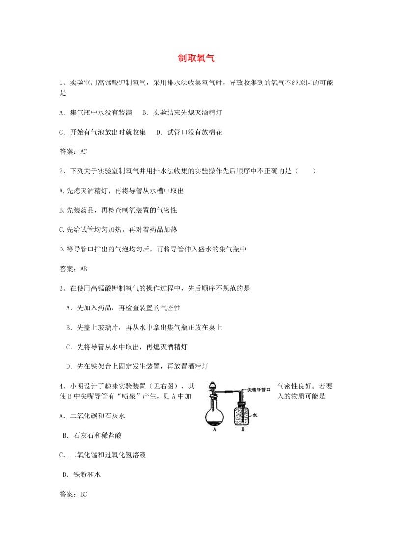 中考化学专题训练复习 第二章 我们周围的空气 制取氧气（多项选择题）专练 新人教版.doc_第1页