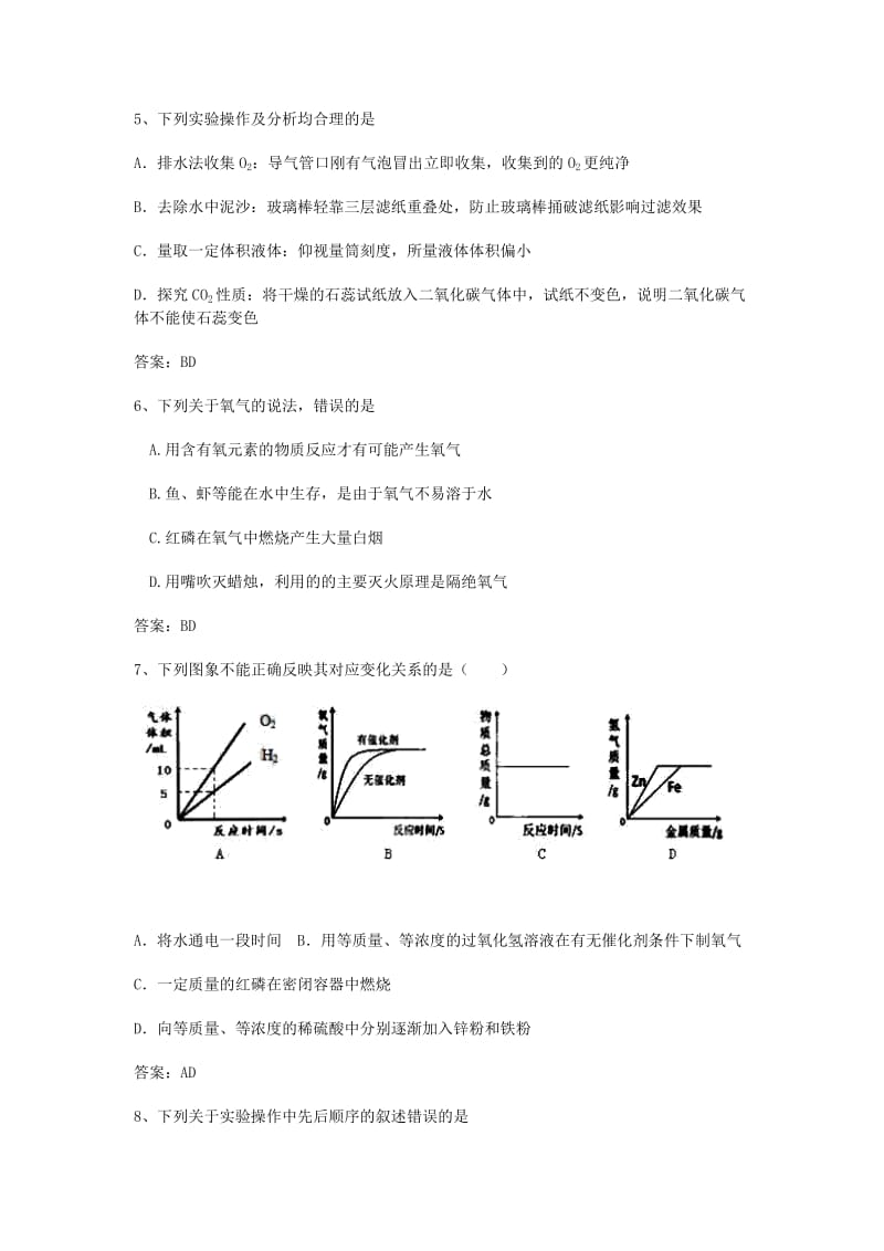 中考化学专题训练复习 第二章 我们周围的空气 制取氧气（多项选择题）专练 新人教版.doc_第2页