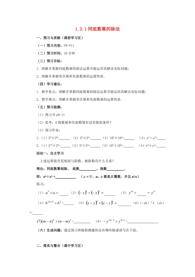 七年级数学下册 第一章 整式的乘除 1.3 同底数幂的除法 1.3.1 同底数幂的除法导学案北师大版.doc_第1页