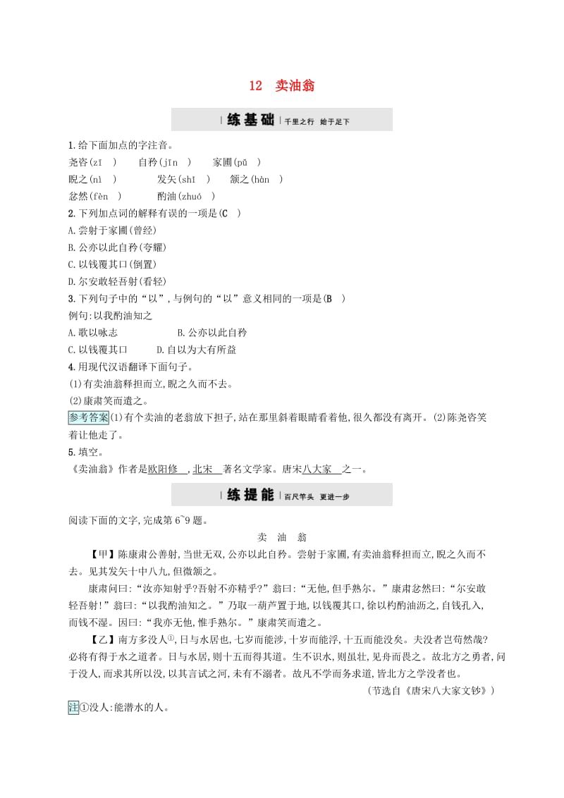 七年级语文下册 第三单元 12卖油翁习题 新人教版.doc_第1页