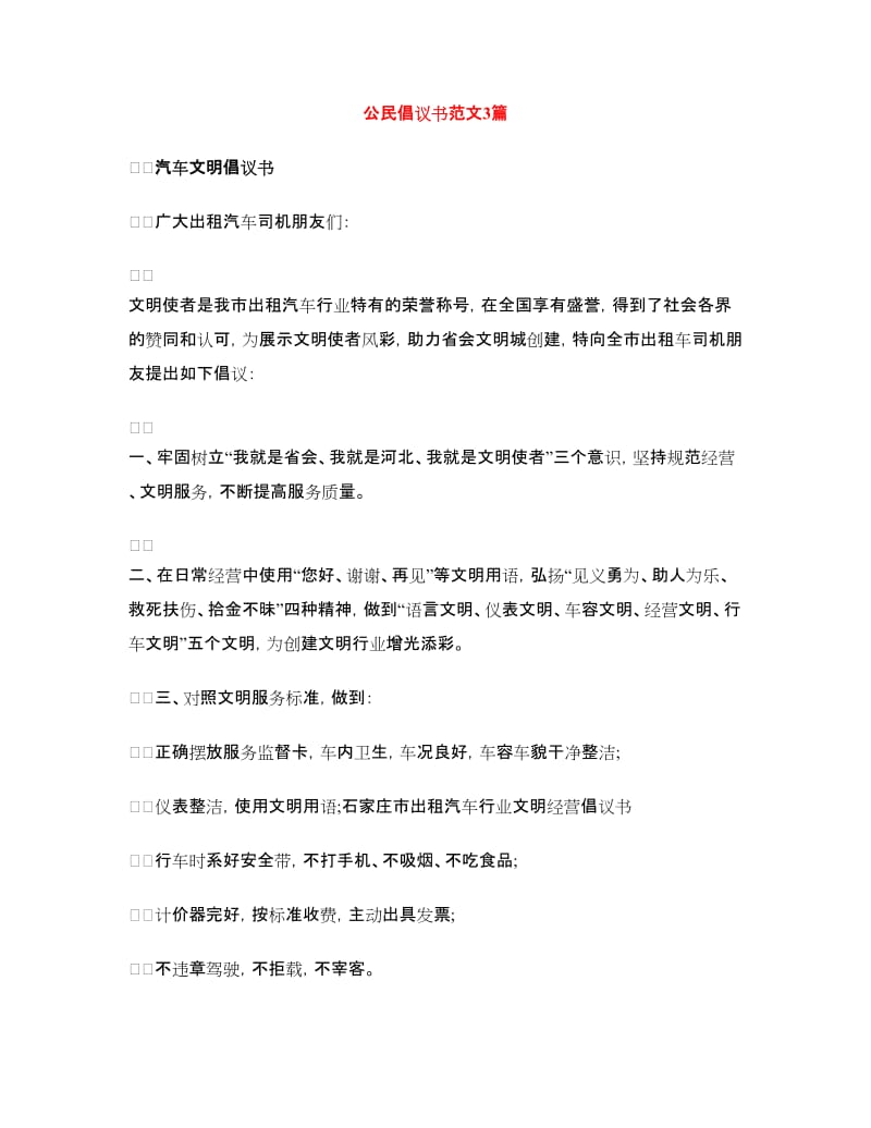 公民倡议书范文3篇.doc_第1页