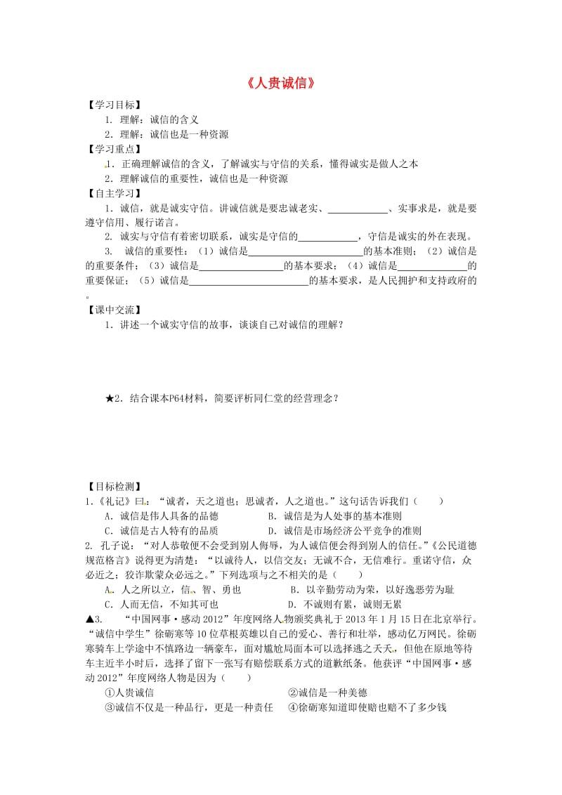 江苏省淮安市九年级政治全册 第2单元 合作诚信 第5课 与诚信同行 第1框《人贵诚信》导学案 苏教版.doc_第1页