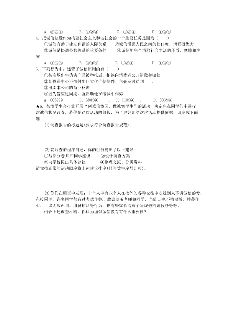 江苏省淮安市九年级政治全册 第2单元 合作诚信 第5课 与诚信同行 第1框《人贵诚信》导学案 苏教版.doc_第2页