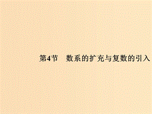 （全国通用版）2019版高考数学大一轮复习 第十一章 推理与证明、算法、复数 第4节 数系的扩充与复数的引入课件 文 新人教A版.ppt