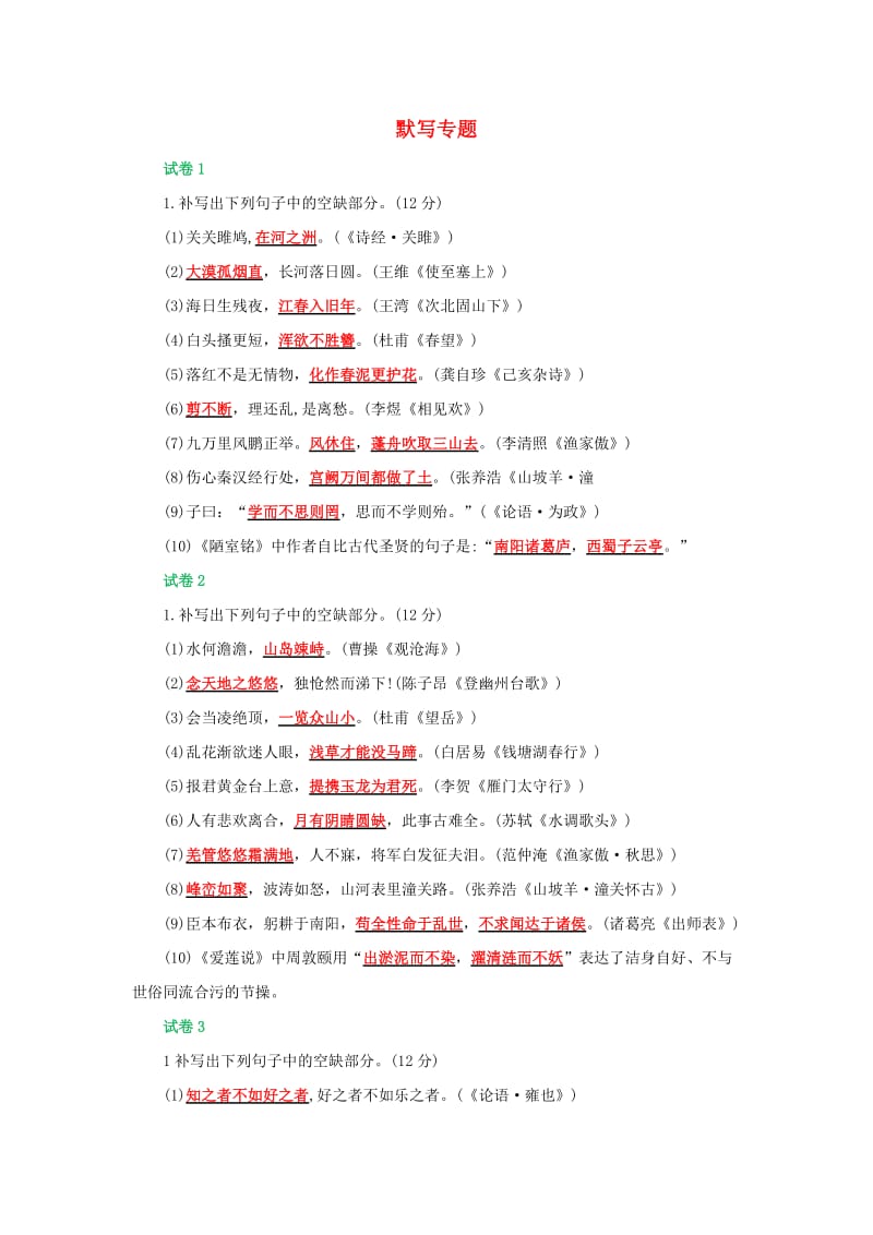 福建省福州市中考语文冲刺模拟试卷分类汇编 默写专题（含解析）.doc_第1页