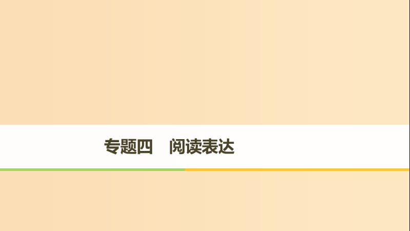 （天津專用）2019高考英語二輪增分策略 專題四 閱讀表達課件.ppt_第1頁